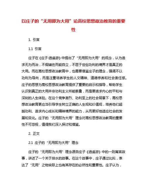 以庄子的“无用即为大用”论高校思想政治教育的重要性