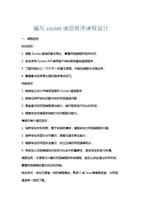 编写socket通信程序课程设计