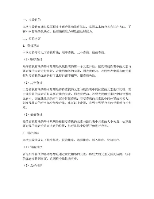 查找排序实验报告总结