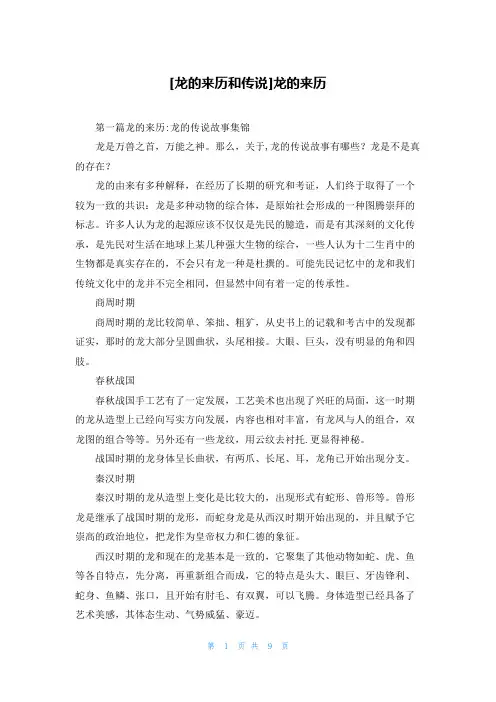[龙的来历和传说]龙的来历