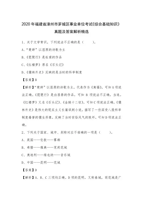 2020年福建省漳州市芗城区事业单位考试《综合基础知识》真题及答案解析