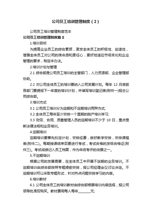公司员工培训管理制度（2）