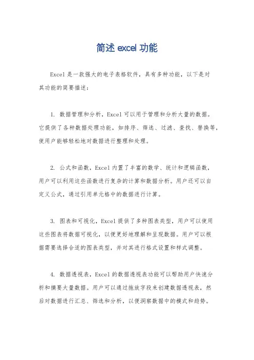 简述excel功能