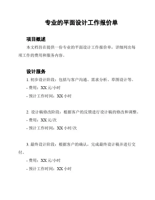 专业的平面设计工作报价单
