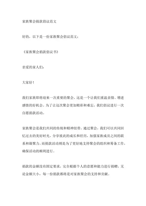 家族聚会捐款倡议范文