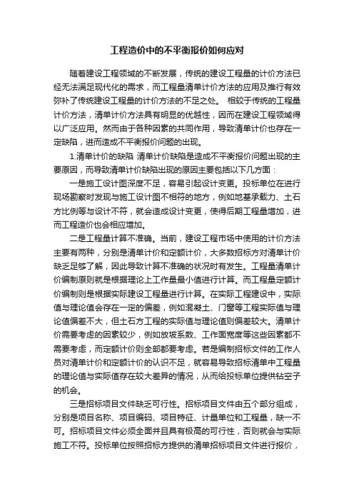 工程造价中的不平衡报价如何应对