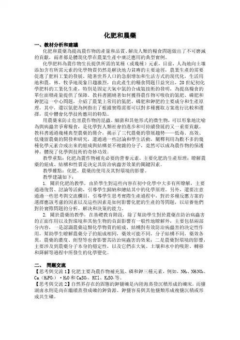 人教版选修2高中化学教案 化肥和农药