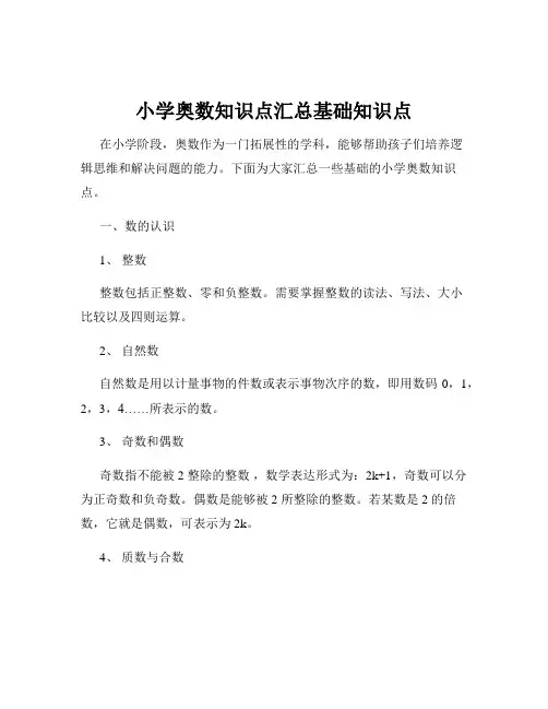 小学奥数知识点汇总基础知识点