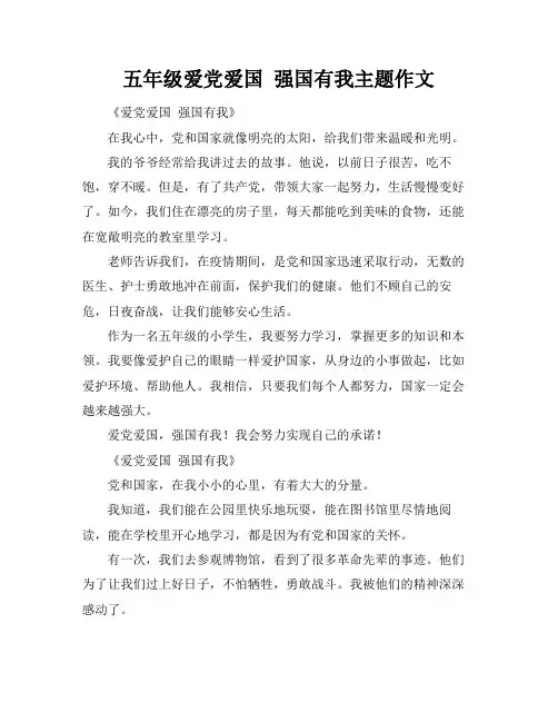 五年级爱党爱国 强国有我主题作文