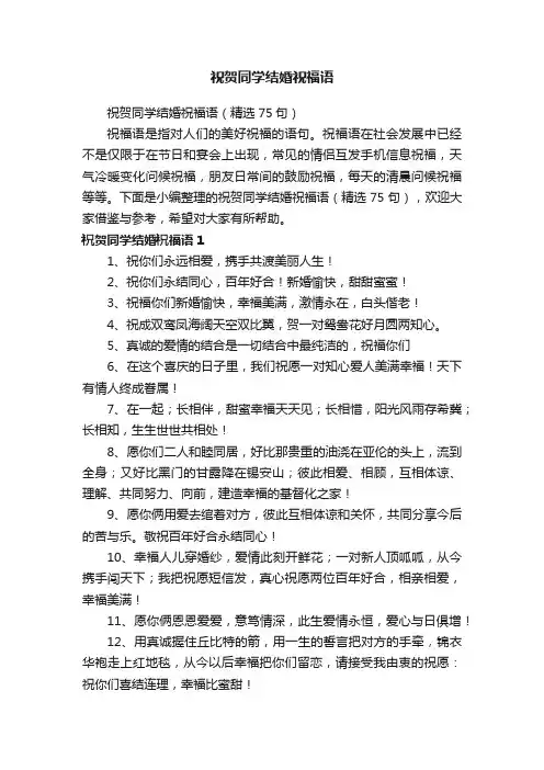 祝贺同学结婚祝福语（精选75句）