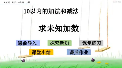 苏教版一年级数学上册83 求未知加数课件