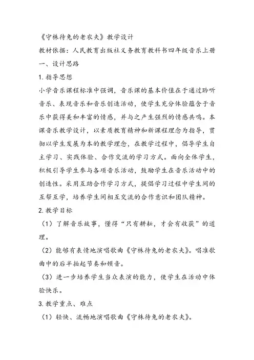 部编小学音乐四年级《唱歌 守株待兔的老农夫》王晓娟教案 一等奖新名师优质公开课获奖试讲比赛教学设计