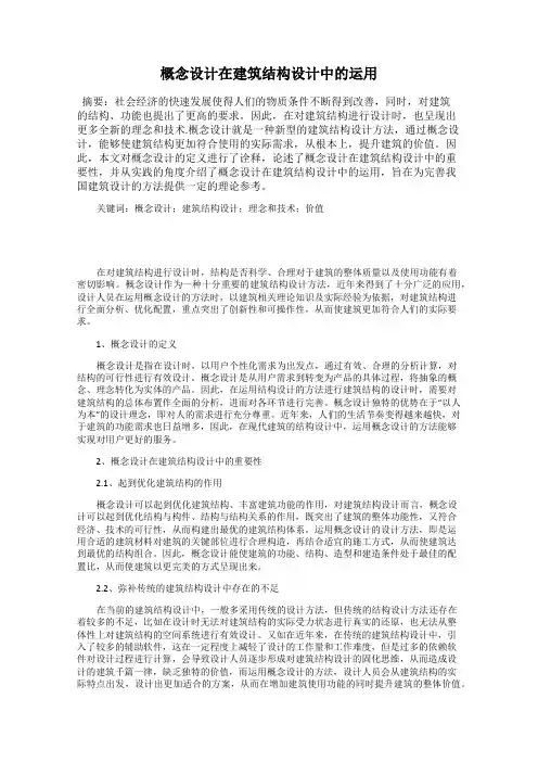 概念设计在建筑结构设计中的运用