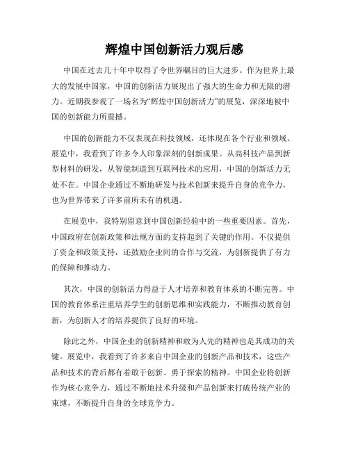 辉煌中国创新活力观后感