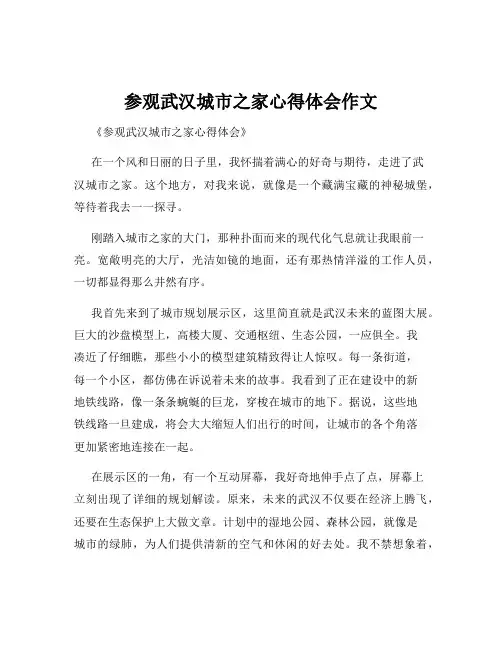 参观武汉城市之家心得体会作文