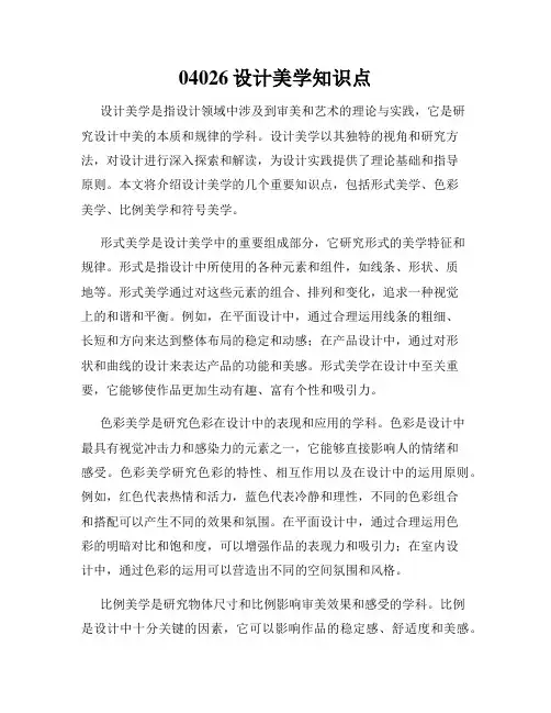 04026设计美学知识点