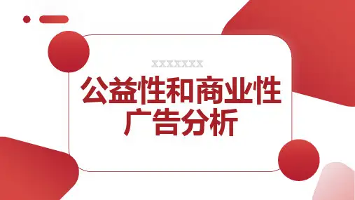 公益性和商业性广告分析