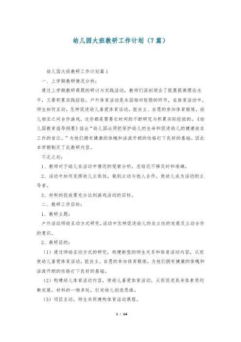 幼儿园大班教研工作计划(7篇)