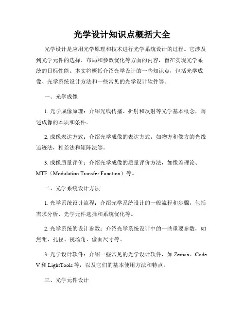 光学设计知识点概括大全