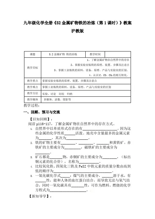 九年级化学全册《52金属矿物铁的冶炼(第1课时)》教案沪教版