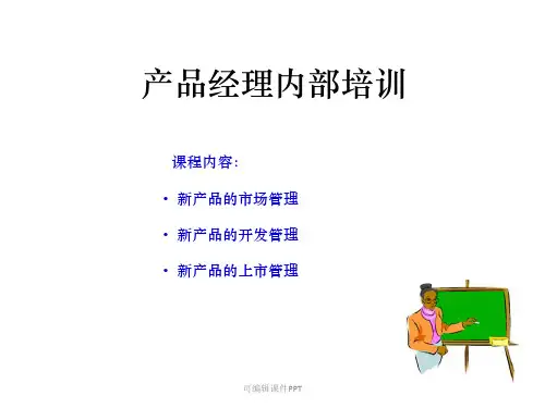 产品经理内部培训1ppt课件