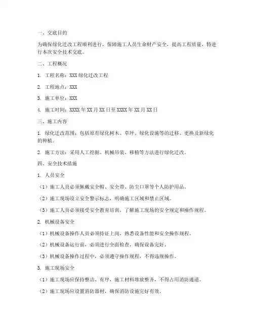 绿化迁改安全技术交底模板