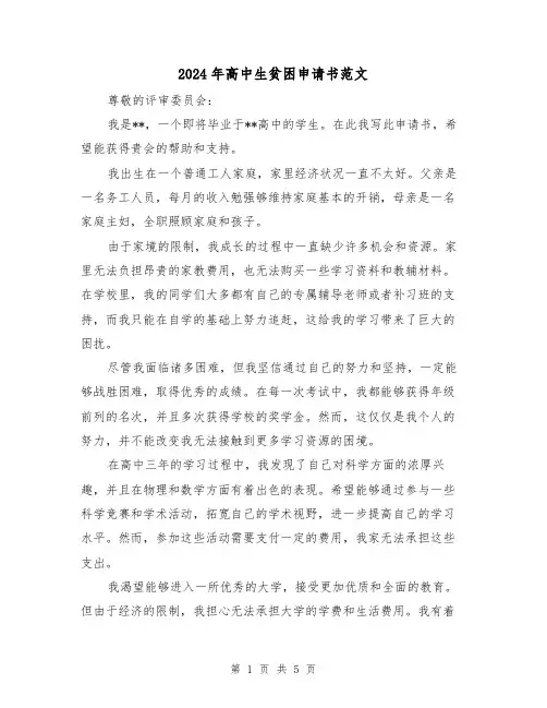 2024年高中生贫困申请书范文(3篇)