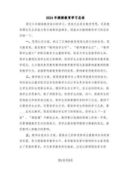 2024年继续教育学习总结（3篇）