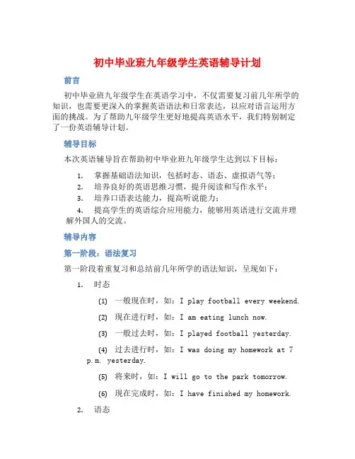 初中毕业班九年级学生英语辅导计划 