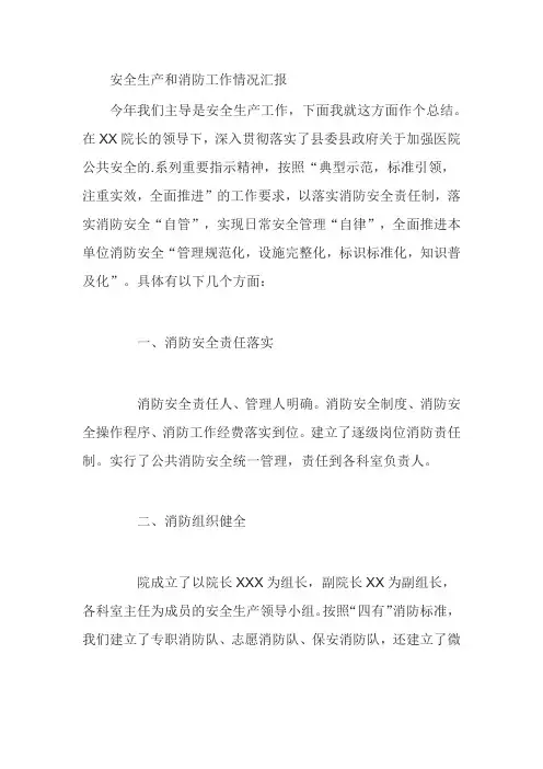 安全生产和消防工作情况汇报