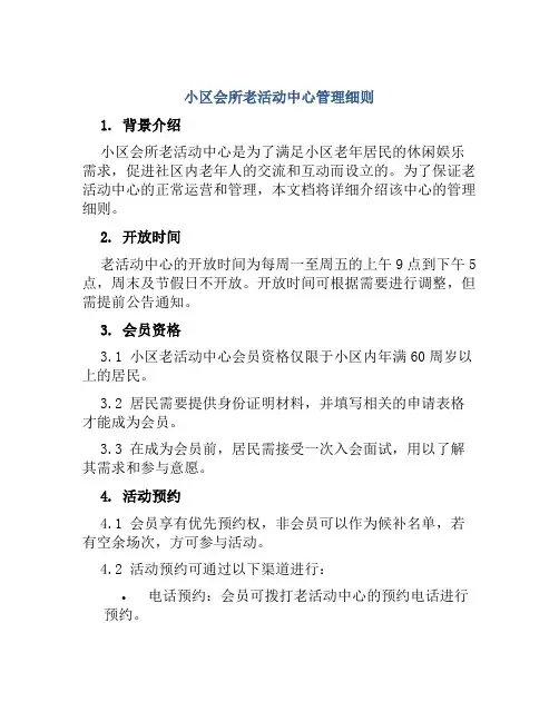 小区会所老活动中心管理细则