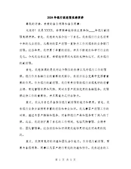 2024年银行副经理竞聘演讲(3篇)