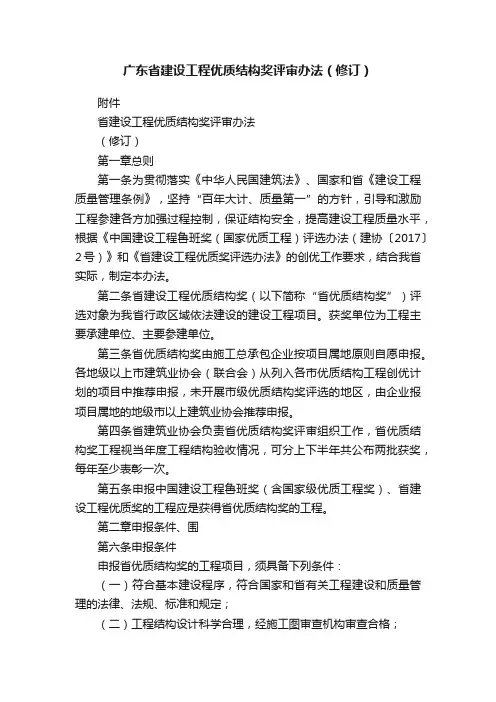 广东省建设工程优质结构奖评审办法（修订）