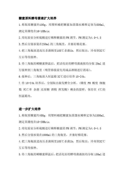 糖蜜原料酵母菌液扩大培养