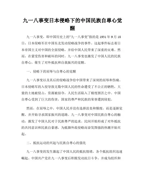 九一八事变日本侵略下的中国民族自尊心觉醒