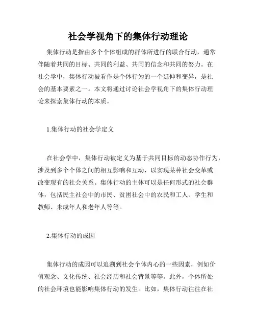 社会学视角下的集体行动理论