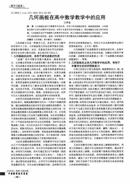 几何画板在高中数学教学中的应用