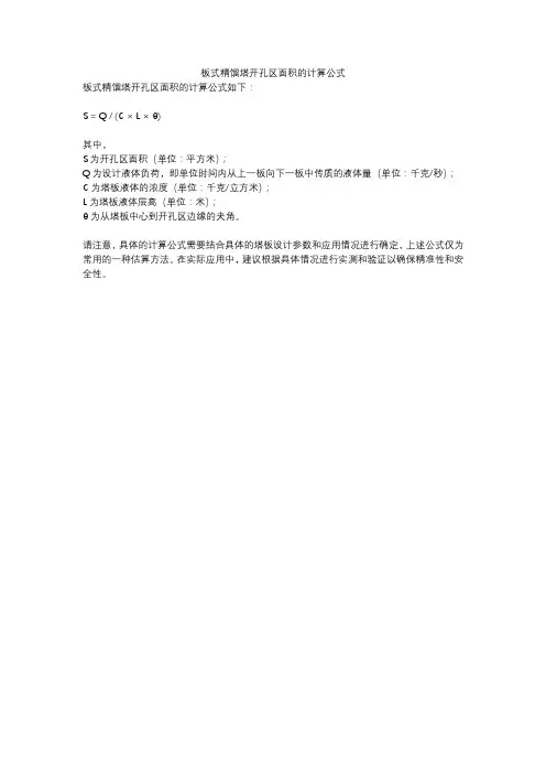 板式精馏塔开孔区面积的计算公式