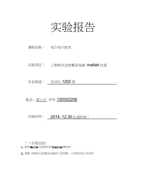 三相桥式全控整流电路matlab仿真实验报告 图文精