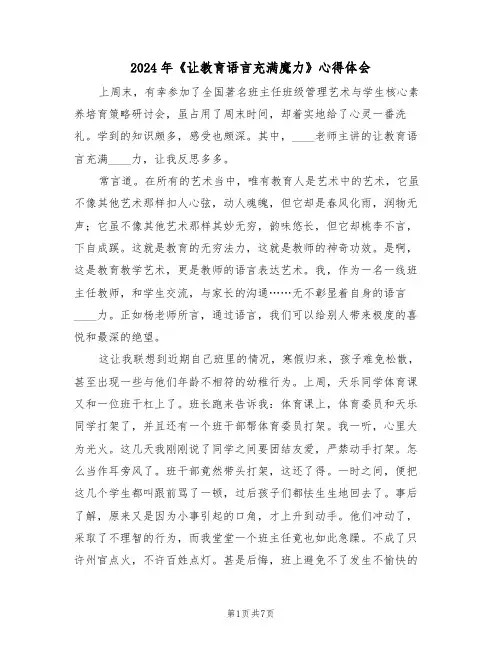 2024年《让教育语言充满魔力》心得体会(2篇)