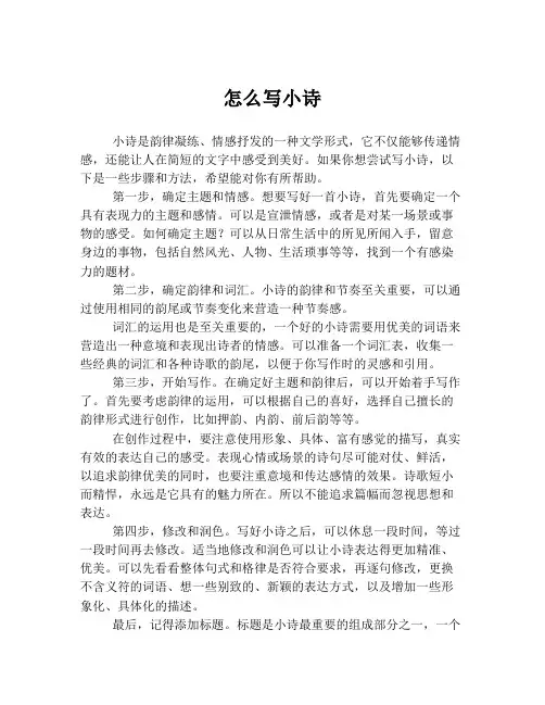 怎么写小诗