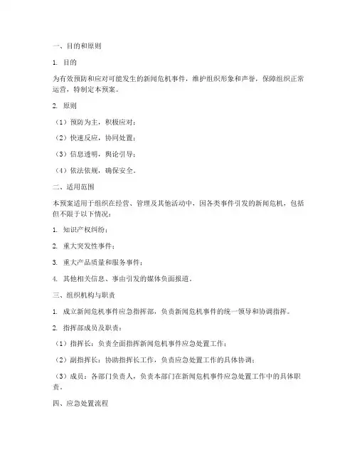 新闻危机事件应急预案方案