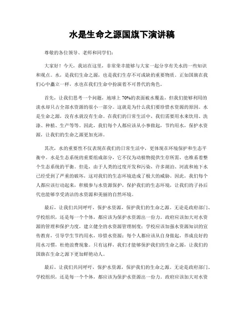 水是生命之源国旗下演讲稿