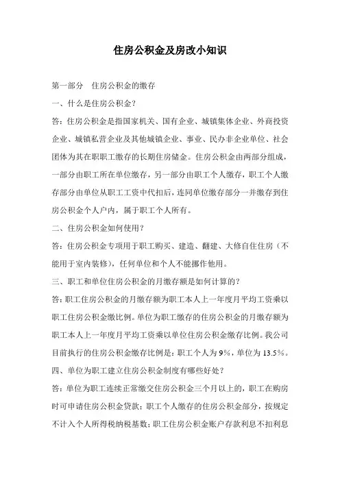 住房公积金及房改小知识
