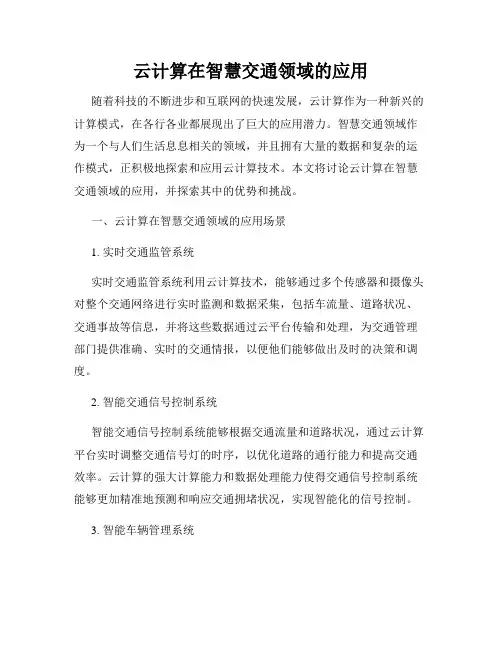 云计算在智慧交通领域的应用