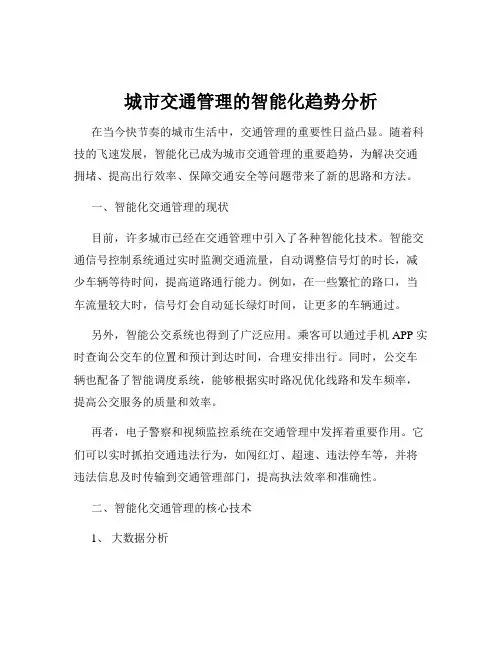 城市交通管理的智能化趋势分析