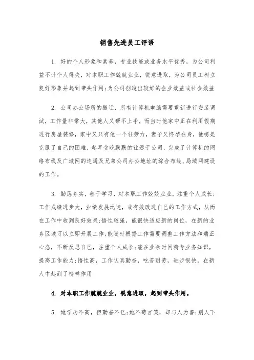 销售先进员工评语（2篇）