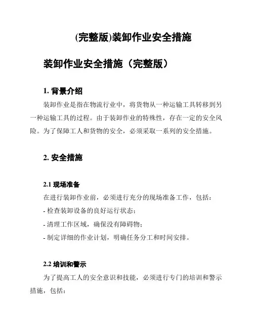 (完整版)装卸作业安全措施