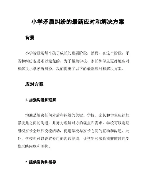 小学矛盾纠纷的最新应对和解决方案