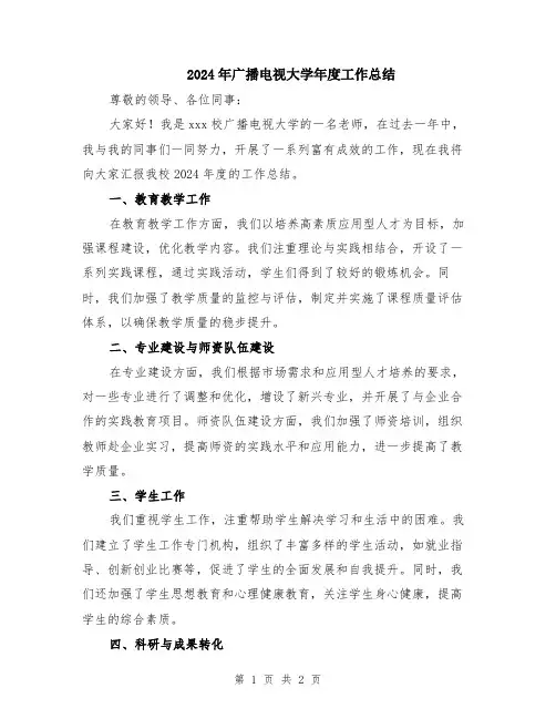 2024年广播电视大学年度工作总结